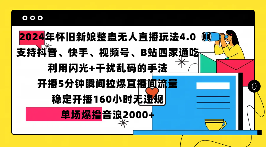 2024年怀旧新娘整蛊直播无人玩法4.0，支持抖音、快手、视频号、B站四家通吃，利用闪光+干扰乱码的手法，开播5分钟瞬间拉爆直播-屿汉资源站