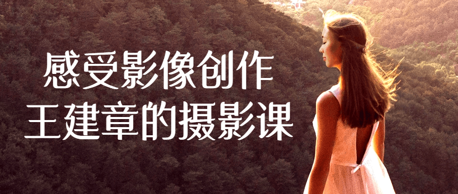 感受影像创作王建章的摄影课-屿汉资源站