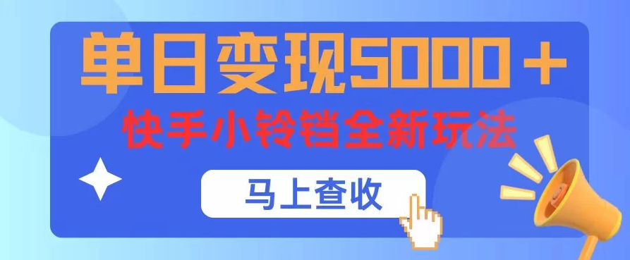 单日变现5000+,快手小铃铛升级玩法,简单到有手就行-屿汉资源站