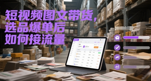 短视频图文带货，选品爆单后如何接流量-屿汉资源站