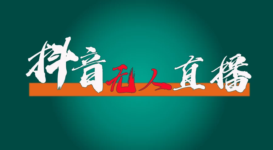 抖音无人直播带货全流程（含防封、不实名开播、0粉开播技术）全网独家，24小时必出单-屿汉资源站