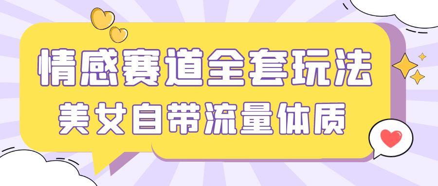情感赛道，美女自带流量体质，免费提供素材，0 基础小白也能轻松上手，一天暴力变现 2000＋，无脑矩阵操作-屿汉资源站