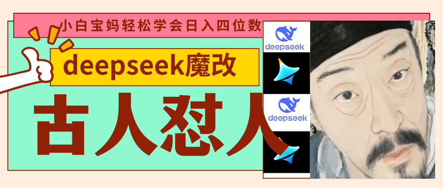 deepseek+古人怼人魔改爆款视频   起号快  爆款多 每天五分钟 变现路子非常广 日入四位数 小白 宝妈 上班族副业 都-屿汉资源站