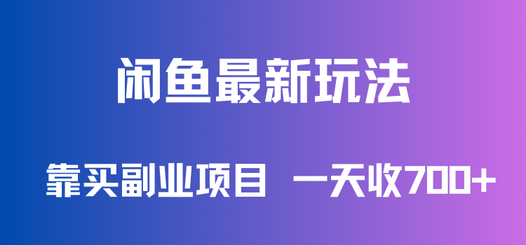 闲鱼最新玩法，靠买副业项目，一天收700+，新手老手通用-屿汉资源站