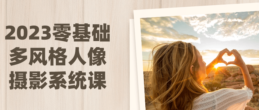2023零基础多风格人像摄影系统课-屿汉资源站