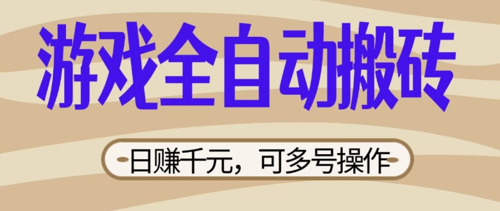 游戏全自动搬砖，日赚千元，可多号操作，新手小白宝妈躺-屿汉资源站
