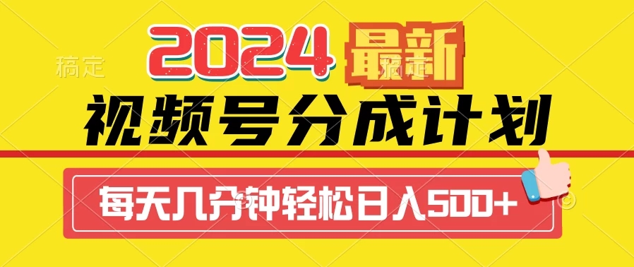 2024最新玩法,视频号分成计划,每天几分钟轻松日入500+-屿汉资源站