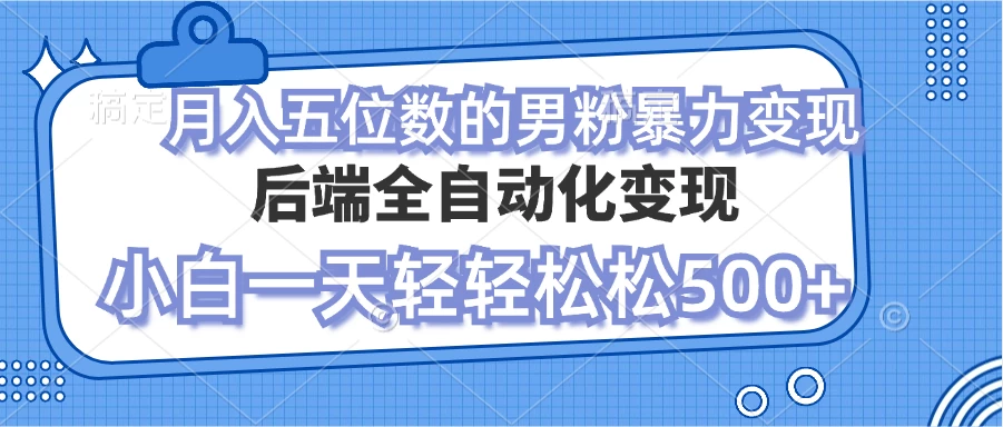 零资本项目男粉自动变现 小白也能轻松月入过万的项目-屿汉资源站
