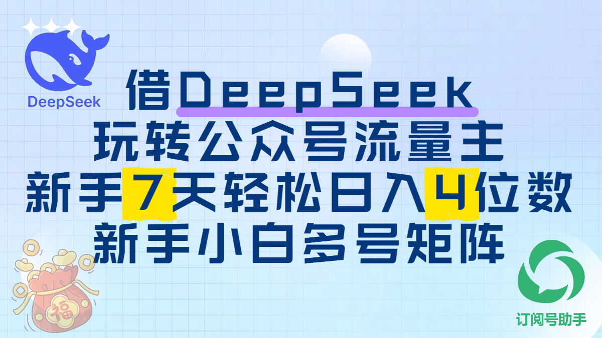 借DeepSeek玩转公众号流量主，新手7天轻松日入4位数，新手小白多号矩阵-屿汉资源站
