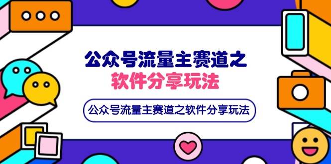 （14226期）公众号流量主赛道之软件分享玩法，条条爆款，还可以配合网盘拉新-屿汉资源站