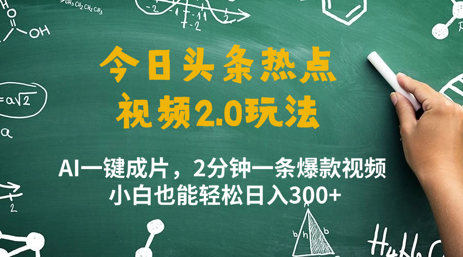 今日头条热点视频玩法 ，AI一键成片，2分钟一条爆款视频  小白也能轻松日入300+-屿汉资源站