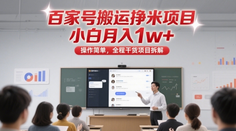 百家号搬运挣米项目,小白月入1w+,操作简单,全程干货项目拆解-屿汉资源站