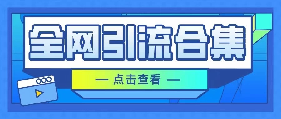 暴力引流玩法，全网引流合集，以及咸鱼引流玩法-屿汉资源站