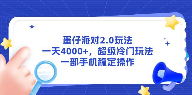 （14901期）蛋仔派对2.0玩法，一天4000+，超级冷门玩法，一部手机稳定操作-屿汉资源站