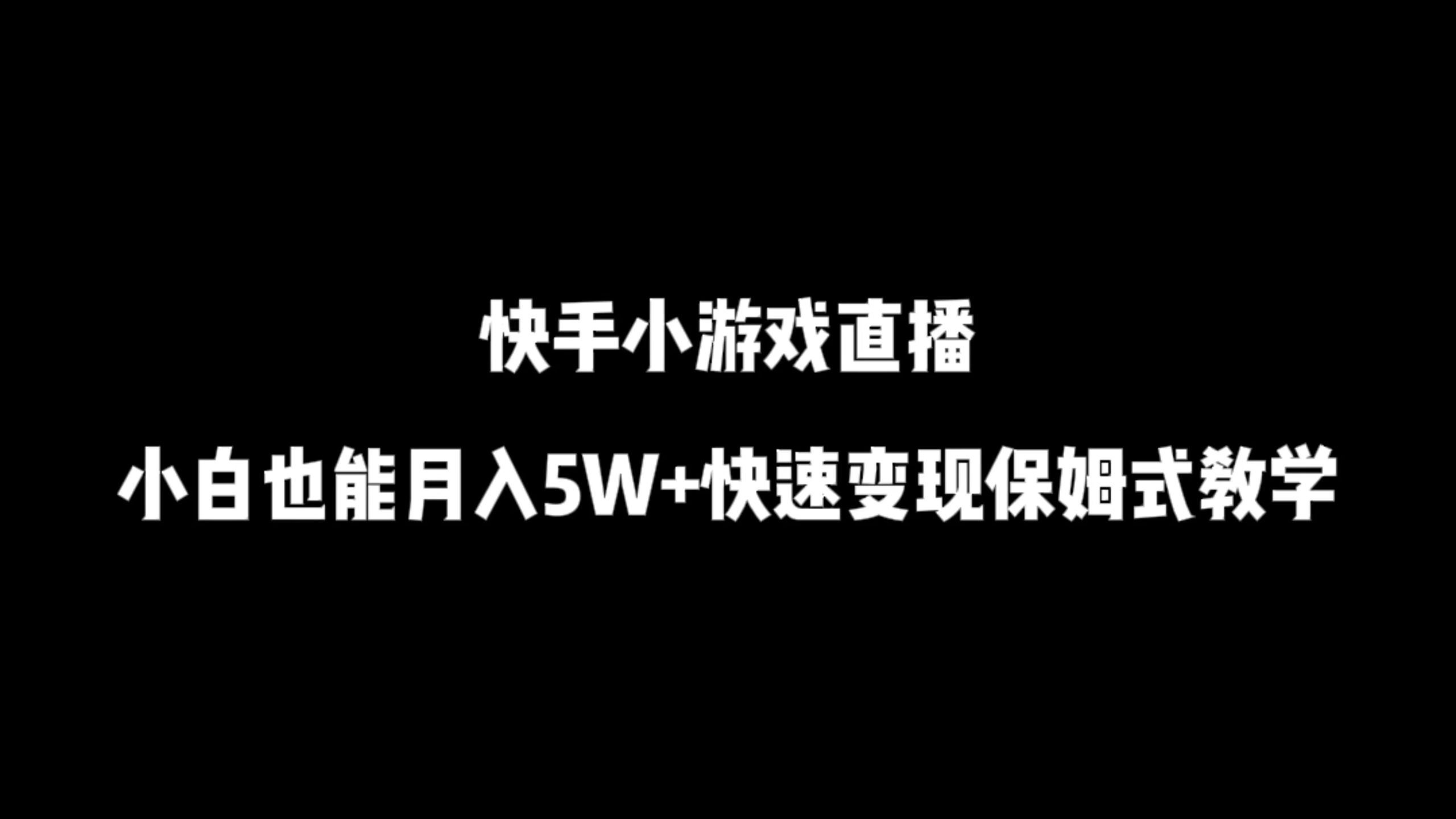 快手小游戏直播，小白也能月入5W+快速变现保姆式教学-屿汉资源站