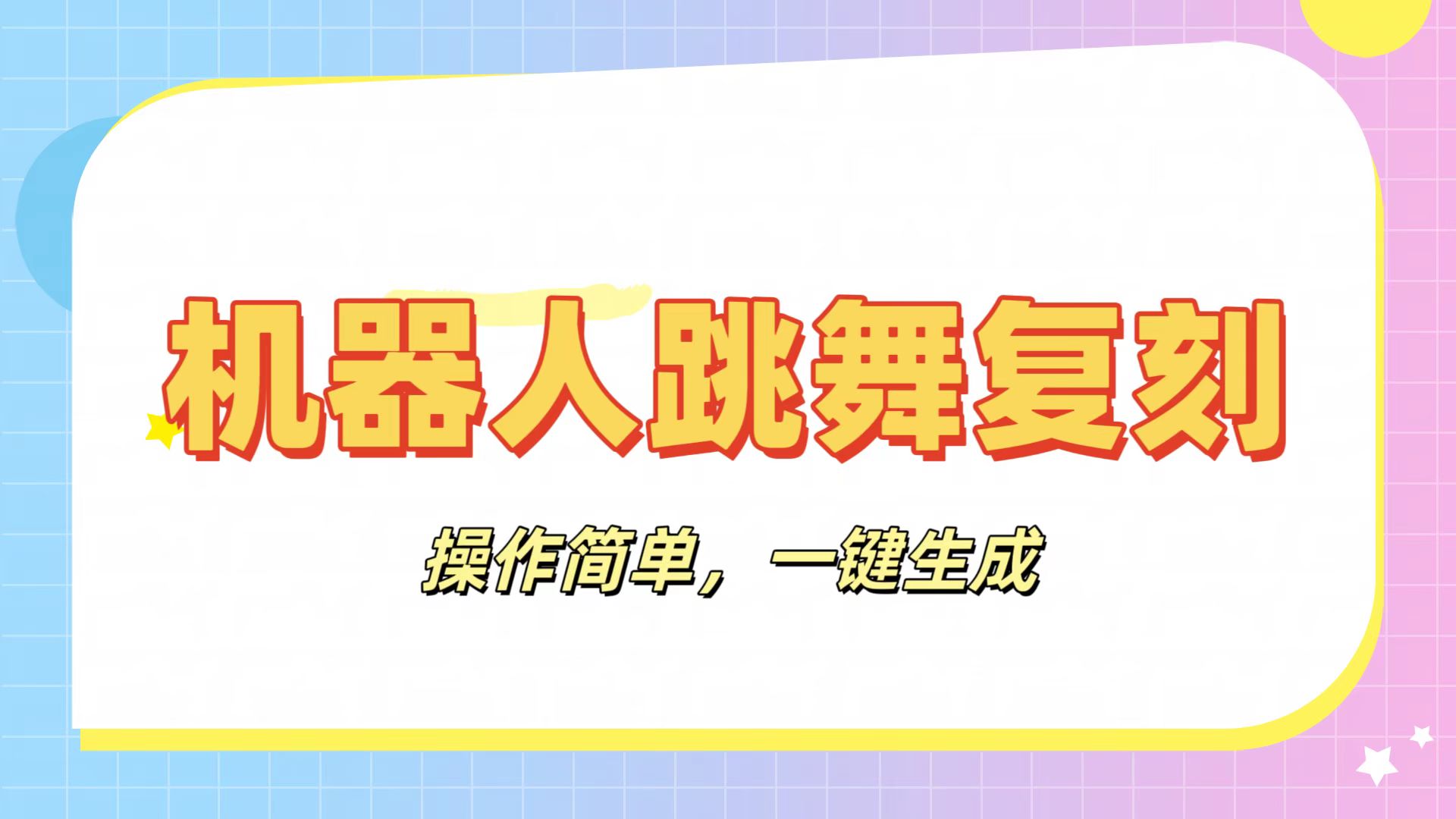 机器人复刻教程：AI机器人搞怪视频，操作简单，一键去重，轻松日入3张-屿汉资源站