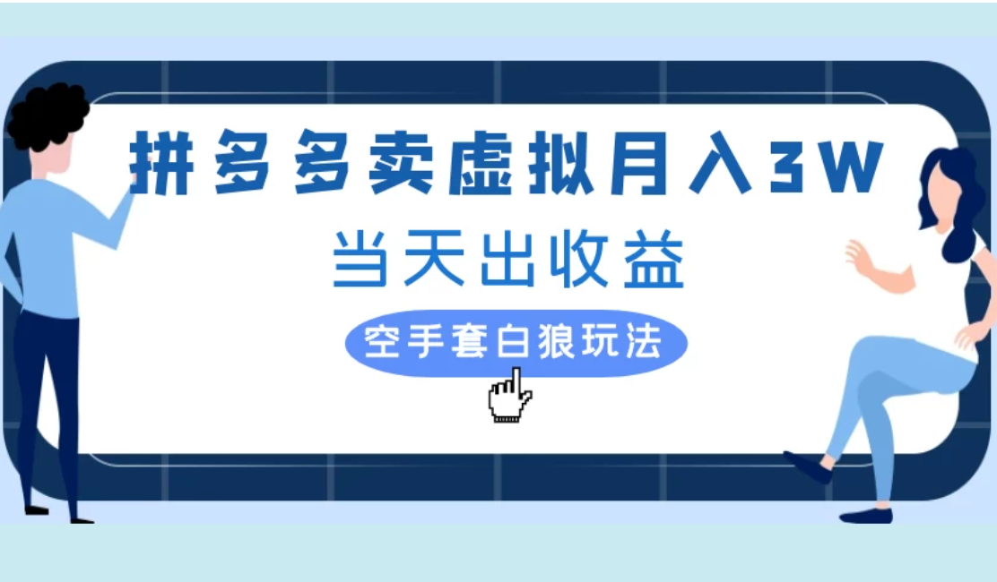 拼多多虚拟项目，单人月入3W+，实操落地项目-屿汉资源站