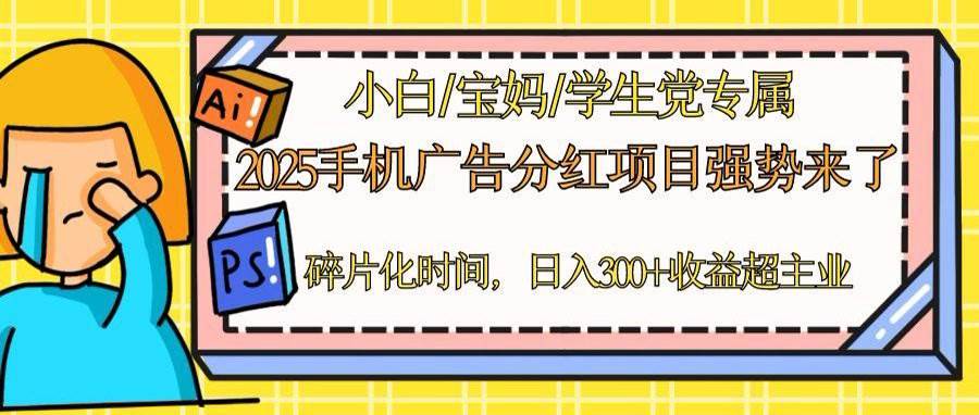 （14669期）2025手机广告分红，一部手机日入300＋可矩阵！碎片化时间操作，副业超主业-屿汉资源站