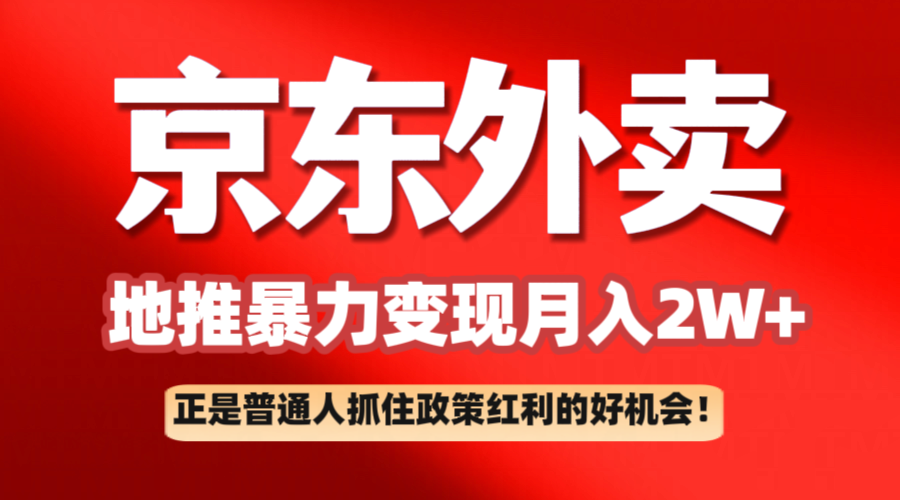 京东外卖地推暴利项目拆解：普通人如何抓住政策红利月入2万+-屿汉资源站