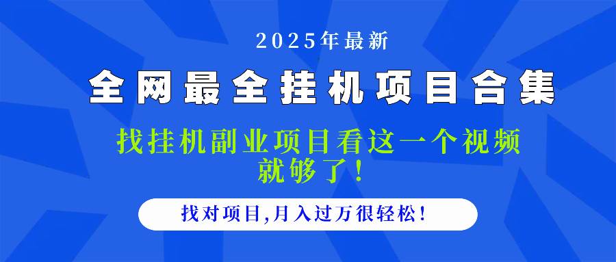 (14804期)2025最全挂机项目合集 找项目看这一个视频就够了,做对项目月入过万很…-屿汉资源站