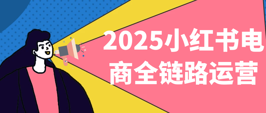 2025小红书电商全链路运营-屿汉资源站