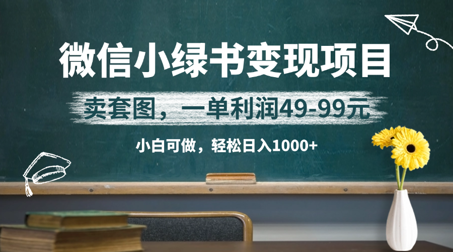 微信小绿书卖美女套图，冷门暴利项目，一单轻松赚49-99元，小白轻松日入1000+-屿汉资源站