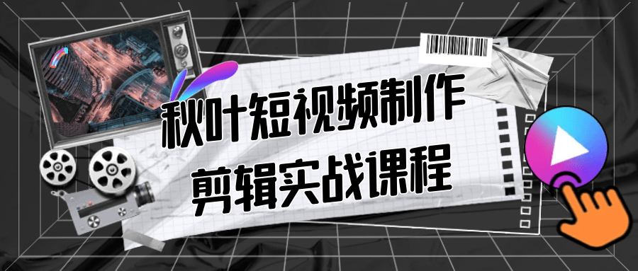 秋叶短视频制作剪辑实战课程-屿汉资源站