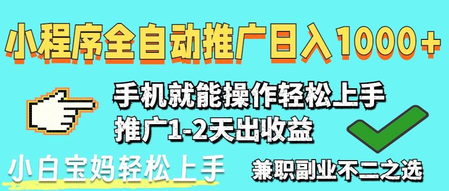 （14629期）2025年最新风口，小程序自动推广，，稳定日入1000+，小白轻松上手-屿汉资源站