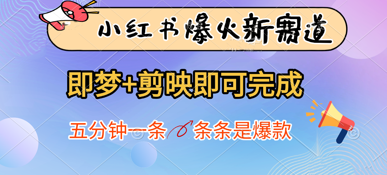 小红书爆火新赛道,即梦+剪映即可完成,五分钟一条,条条是爆款-屿汉资源站