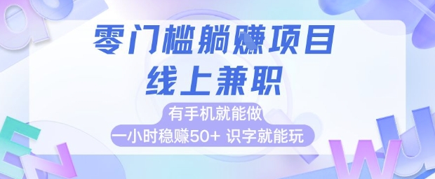 零门槛躺挣项目，线上兼职，有手机就能做 一小时稳挣50+，识字就能玩【揭秘】-屿汉资源站