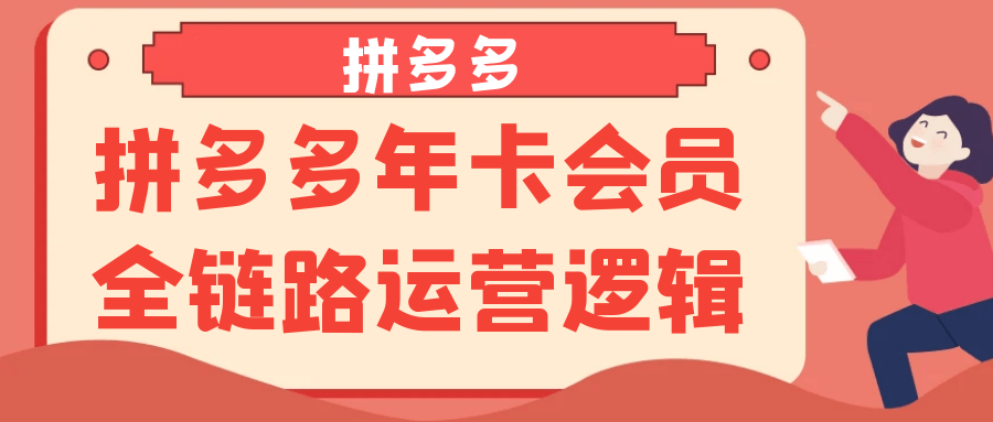 拼多多年卡会员全链路运营逻辑-屿汉资源站