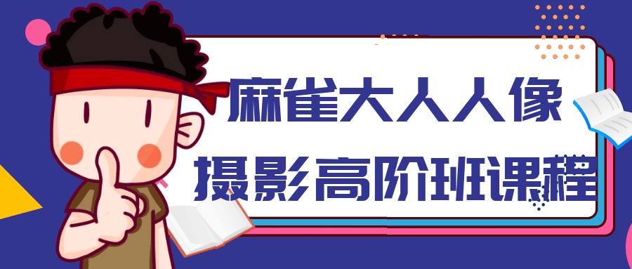 麻雀大人人像摄影高阶班课程-屿汉资源站