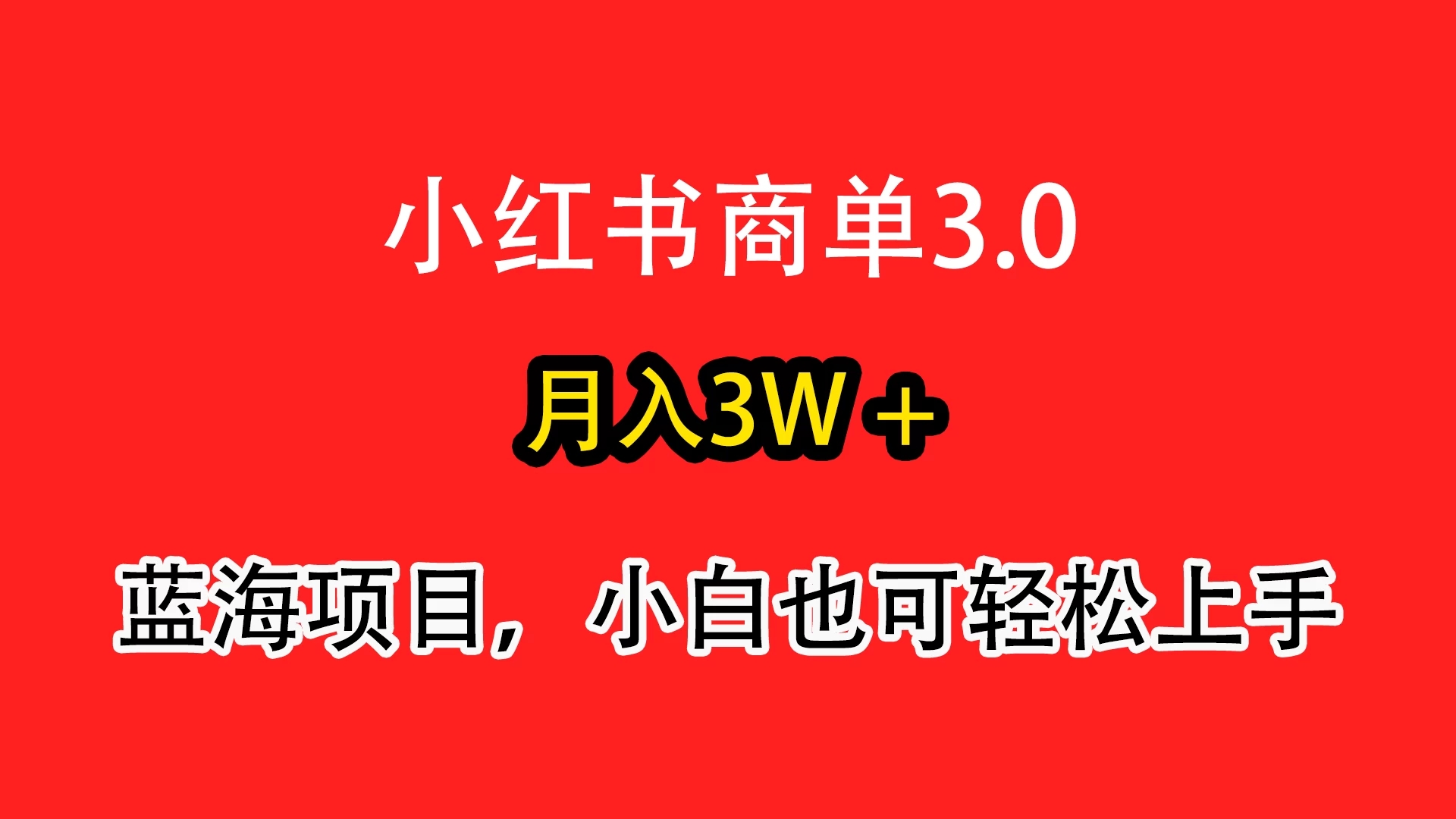 小红书商单3.0，月入3w＋，蓝海项目，小白轻松上手-屿汉资源站