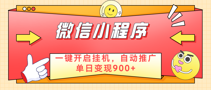 微信小程序真正的实现睡后都在挣米，只需一键挂机-屿汉资源站
