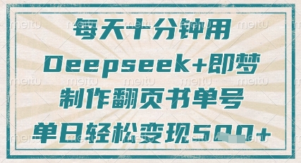 每天十分钟,用Deepseek+即梦,制作翻页书单号,疯狂涨粉,单日轻松变现5张-屿汉资源站