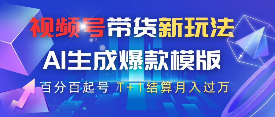 视频号带货新玩法，AI生成，百分百原创爆款模版，百分百起号，高佣商品T+1结算月入过万-屿汉资源站