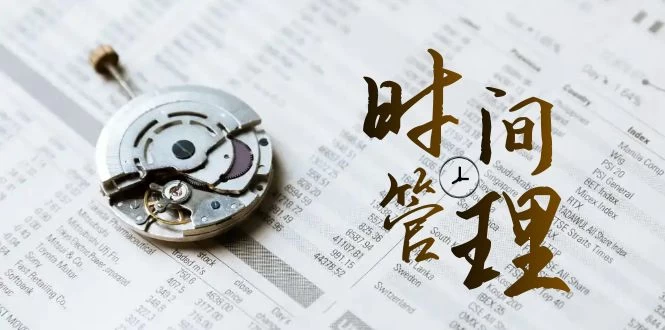 时间管理能效班，时间管理 效能测试（11节课）-屿汉资源站