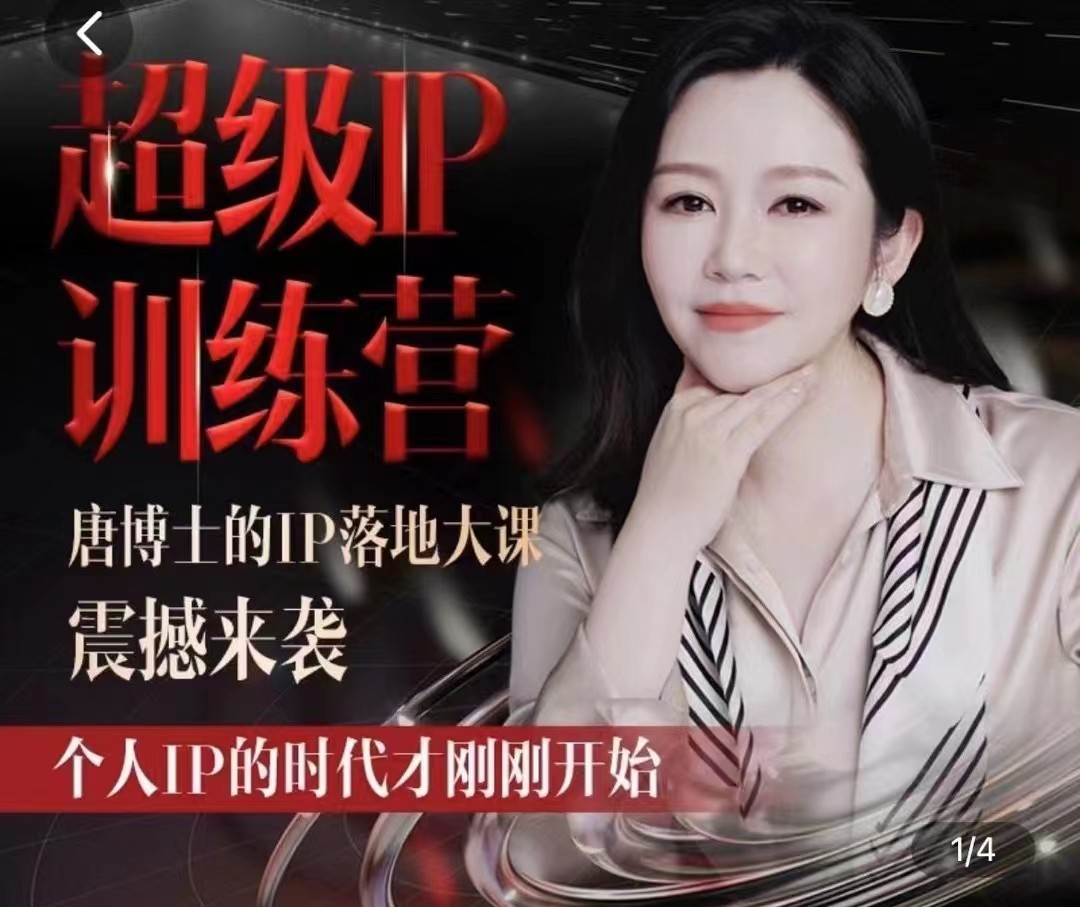 唐博士的IP大课超级IP训练营-屿汉资源站