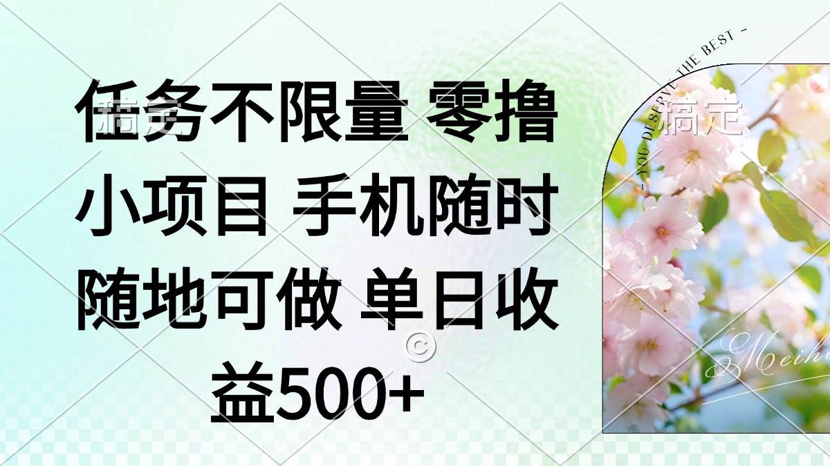（14391期）零撸小项目 手机随时可做 任务不限量 单日收益500＋-屿汉资源站
