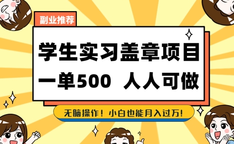 2025最新毕业生实习代挂，盖章项目，绿色可靠，人人可做，日入3张不成问题-屿汉资源站