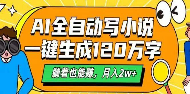 （14646期）AI自动写小说，一键生成120万字，躺着也能赚，月入2w+-屿汉资源站