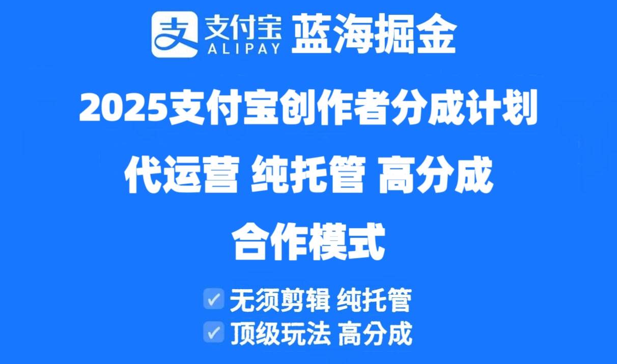 （14549期）2025支付宝创作者分成计划代运营，纯托管，高分成，合作模式！-屿汉资源站