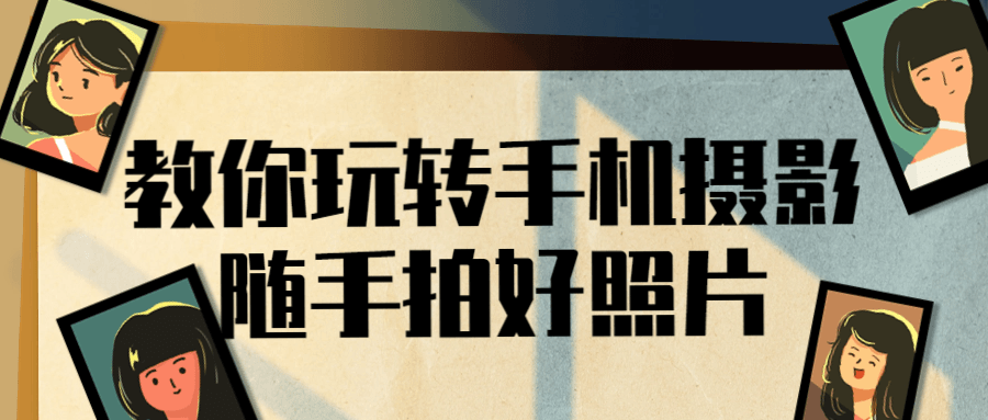 教你玩转手机摄影随手拍好照片-屿汉资源站