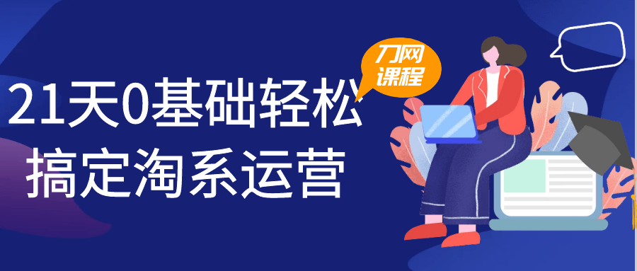 21天0基础轻松搞定淘系运营-屿汉资源站