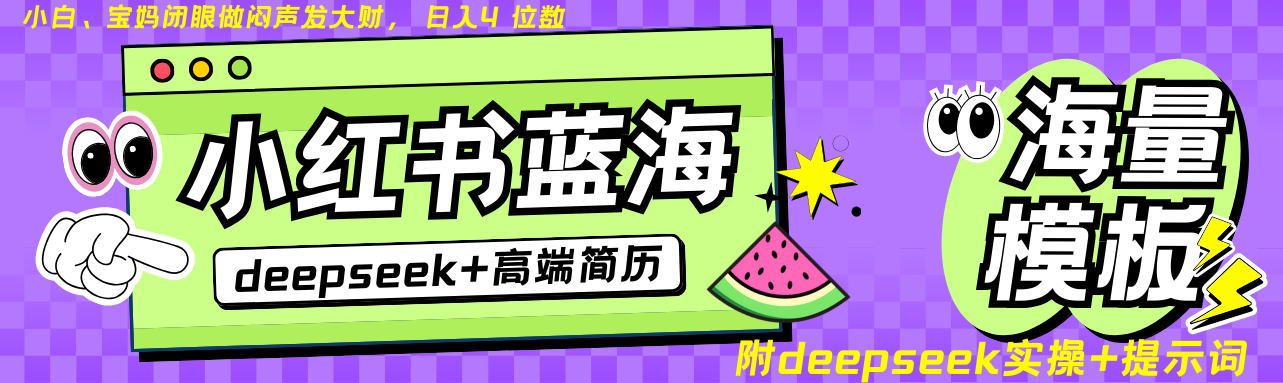 Deepseek+小红书简历蓝海赛道 日入无上限 24小时自动发货 零成本 不限时间地点-屿汉资源站