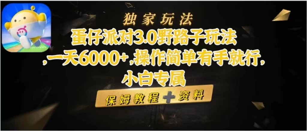 蛋仔派对3.0野路子玩法，一天6000+，操作简单有手就行，小白专属-屿汉资源站