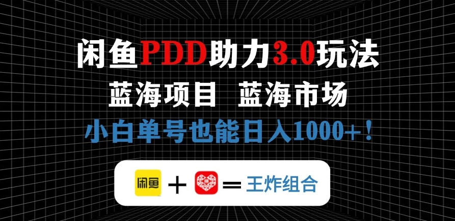 闲鱼卖拼多多助力项目，蓝海市场新手单号也能日入1000+-屿汉资源站