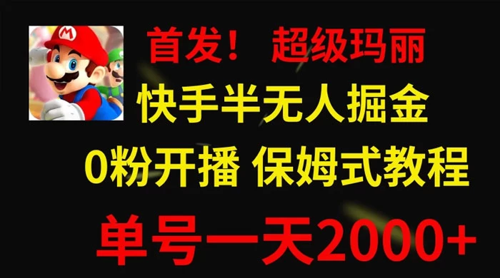 全网首发！快手半无人掘金，超级玛丽怀旧小游戏.单号轻松日入2000+-屿汉资源站