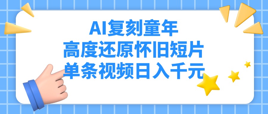 AI复刻童年,高度还原怀旧短片,单条视频日入千元-屿汉资源站