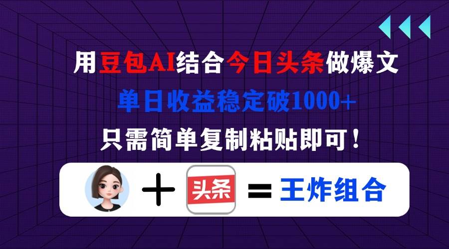 （14334期）用豆包结合今日头条做爆文，单日收益稳定破1000+，只需简单复制粘贴即可！-屿汉资源站